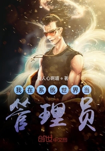 我在系統世界當管理員