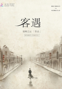 客遇
