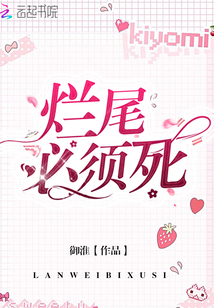 爛尾必須死