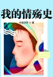 我的情殤史