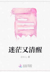 迷茫又清醒