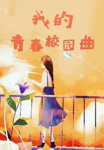 我的青春校園曲