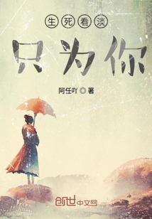 生死看淡只為你