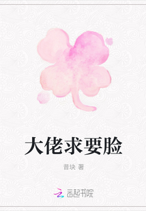 大佬求要臉
