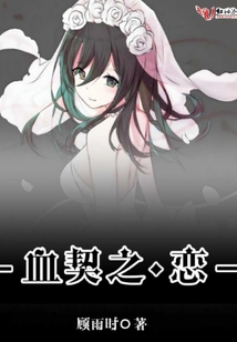 血契之戀