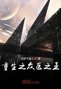 重生之眾醫之王