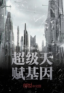 超級天賦基因
