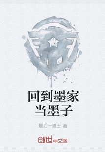 回到墨家當墨子