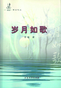 歲月如歌（前沿文叢）