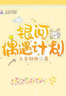 銀河偶遇計劃