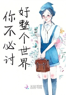 你不必討好整個世界