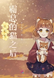 论成为霸总的猫之后