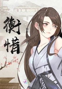 衡惜