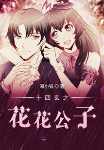 十四玄之花花公子