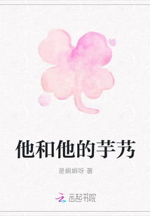 他和他的芋艿