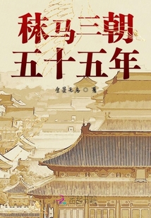 秣馬三朝五十五年