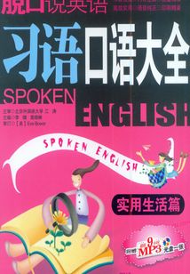 脫口說英語：習語口語大全（實用生活篇）