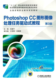 Photoshop CC圖形圖像處理任務(wù)驅(qū)動(dòng)式教程 第3版