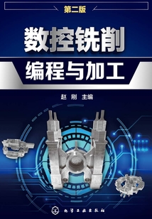 數控銑削編程與加工（第二版）