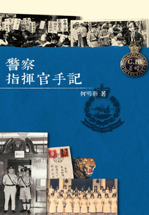 警察指揮官手記