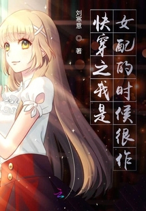 快穿之我是女配的時候很作