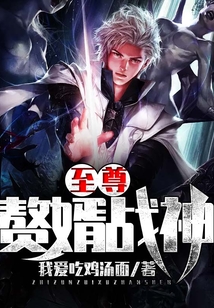 至尊贅婿戰神