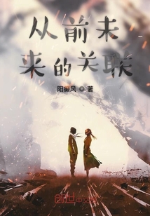 從前未來的關聯
