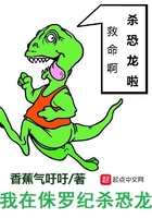 我在侏罗纪杀恐龙在线阅读