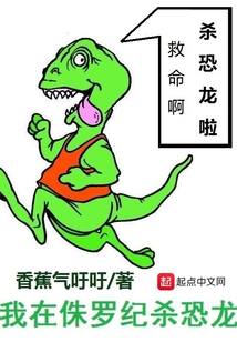 我在侏羅紀殺恐龍