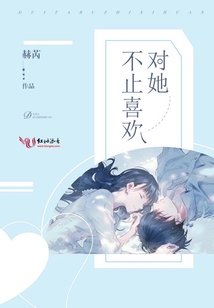 對她不止喜歡