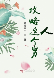 攻略這個男人