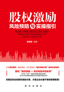 股權(quán)激勵風(fēng)險預(yù)防與實操指引