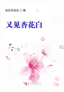 又見杏花白
