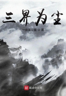三界為塵