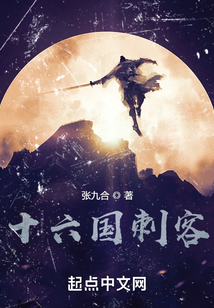 十六國(guó)刺客