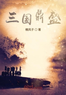 三國鼎盛