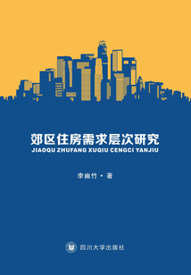 郊区住房需求层次研究