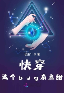 快穿這個(gè)bug有點(diǎn)甜