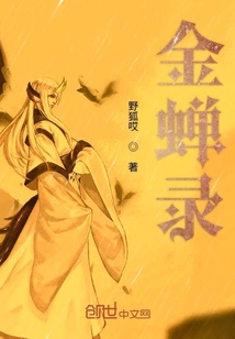 金蟬錄