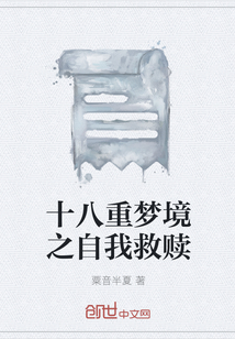 十八重夢境之自我救贖