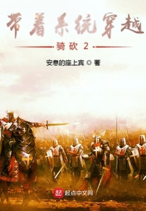 带着系统穿越骑砍2