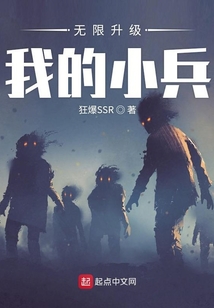 無限升級我的小兵