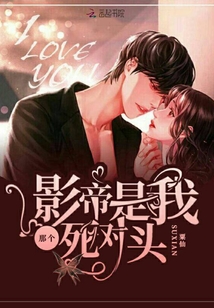 那个影帝是我死对头