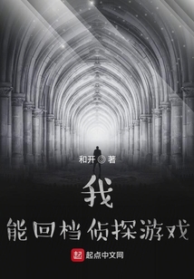 我能回檔偵探游戲