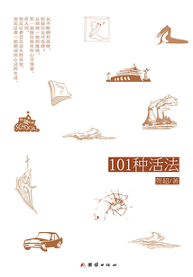 101種活法