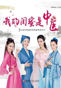 我的閨蜜是中醫