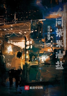 人間柴米油鹽