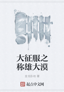 大征服之稱雄大漠