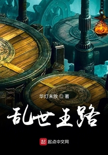 乱世王路