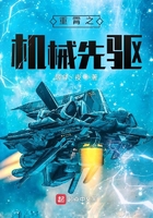 重霄之機械先驅在線閱讀